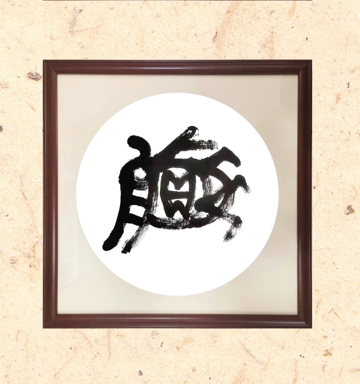 合作共赢(书法作品,大篆,四尺斗方) (69*68cm)作者:陈林 释义:指交易