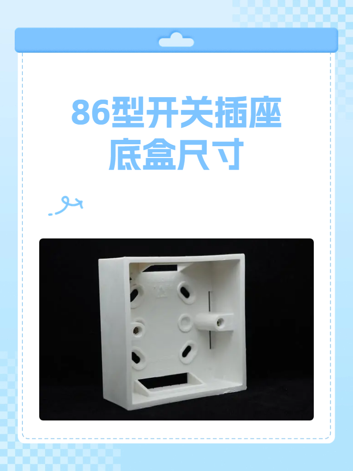 86型开关插座底盒尺寸