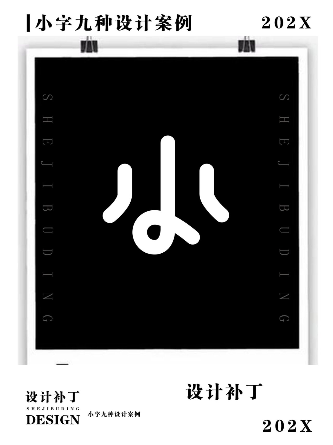 常用字体设计,小字9种字体设计