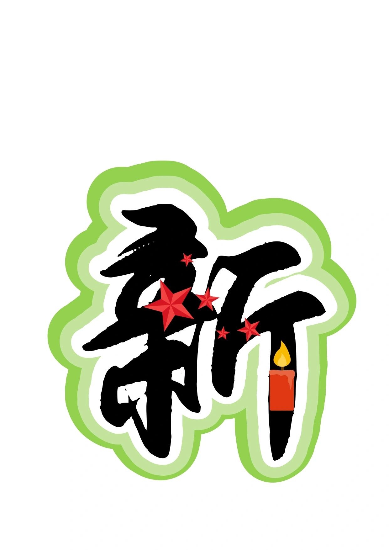 艺术字:学雷锋 树新风