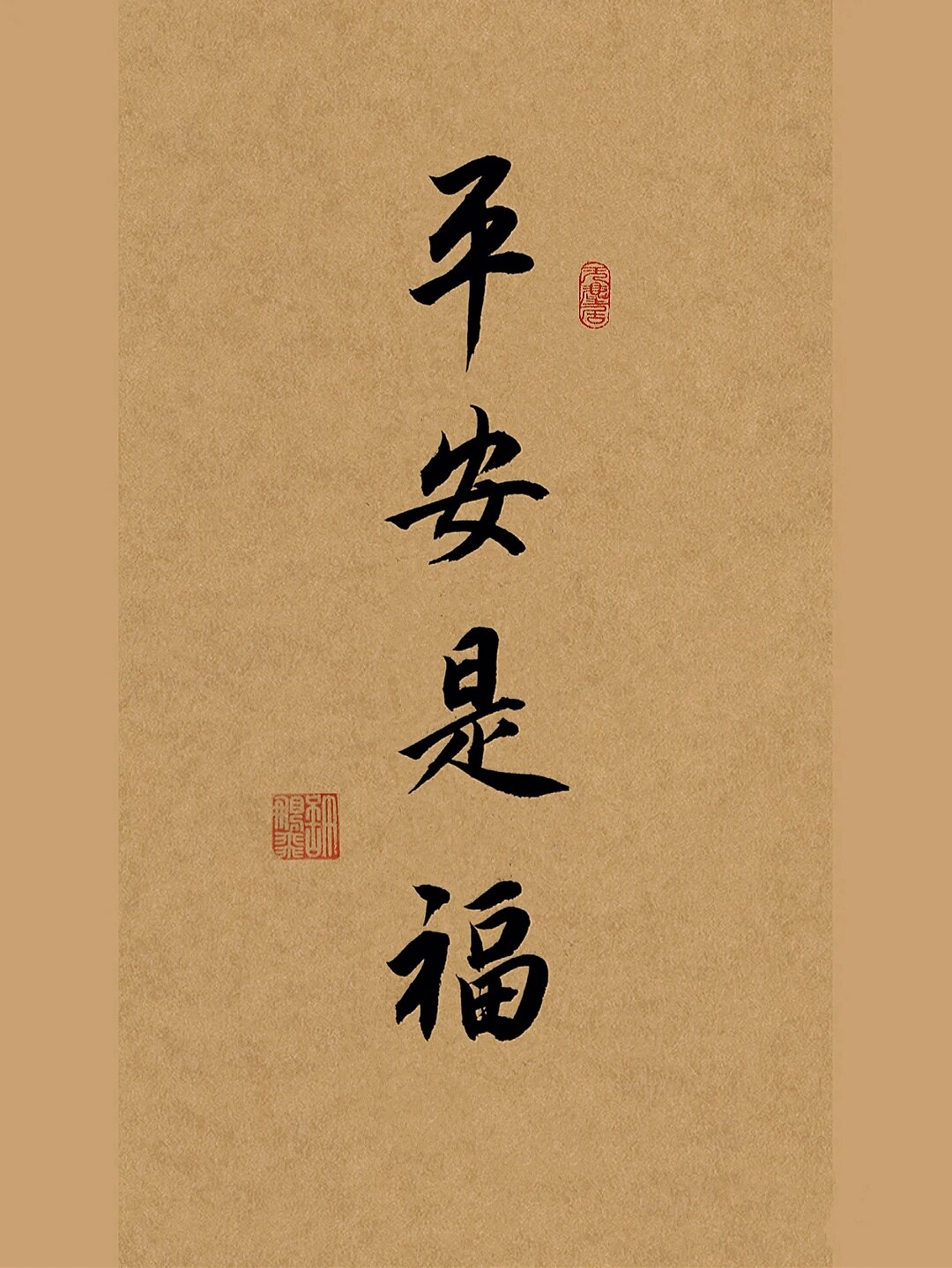 古风毛笔行书手写:好事将近,平安是福