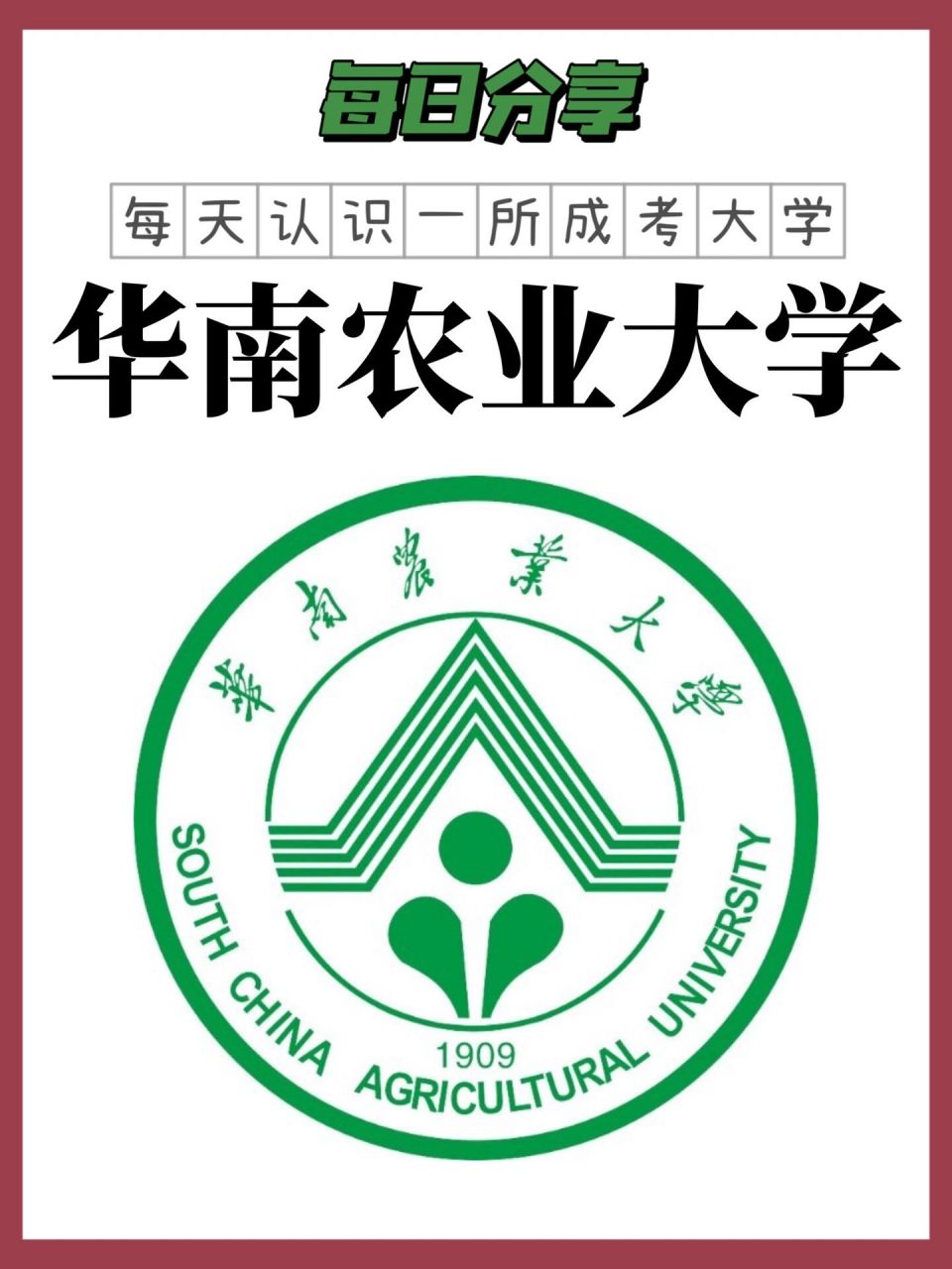"双一流"大学—华南农业大学 ✅ "双一流"建设高校,百年老校,百强名