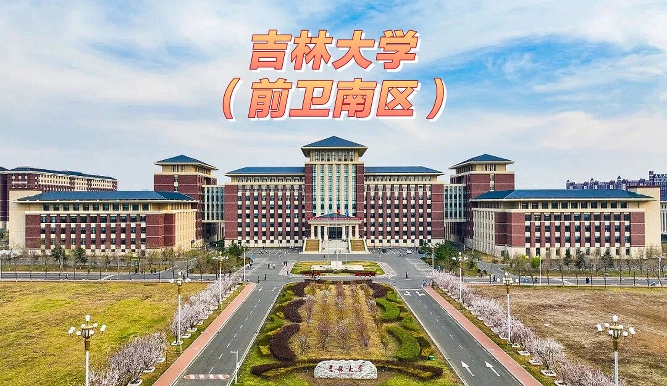 今天重点介绍一下我所在的前卫校区(南区) 前卫校区: 为原吉林大学