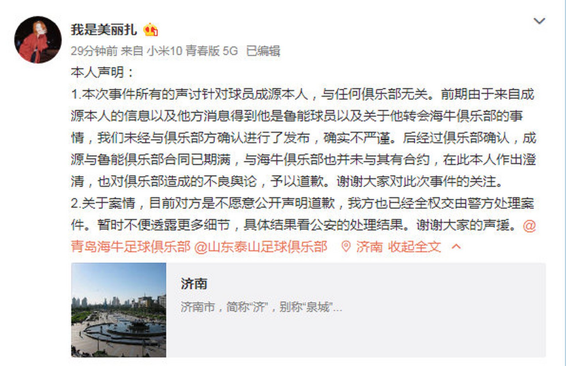 对方不愿公开道歉,此前未确认其与泰山队解约,为俱乐部造成的影响致歉