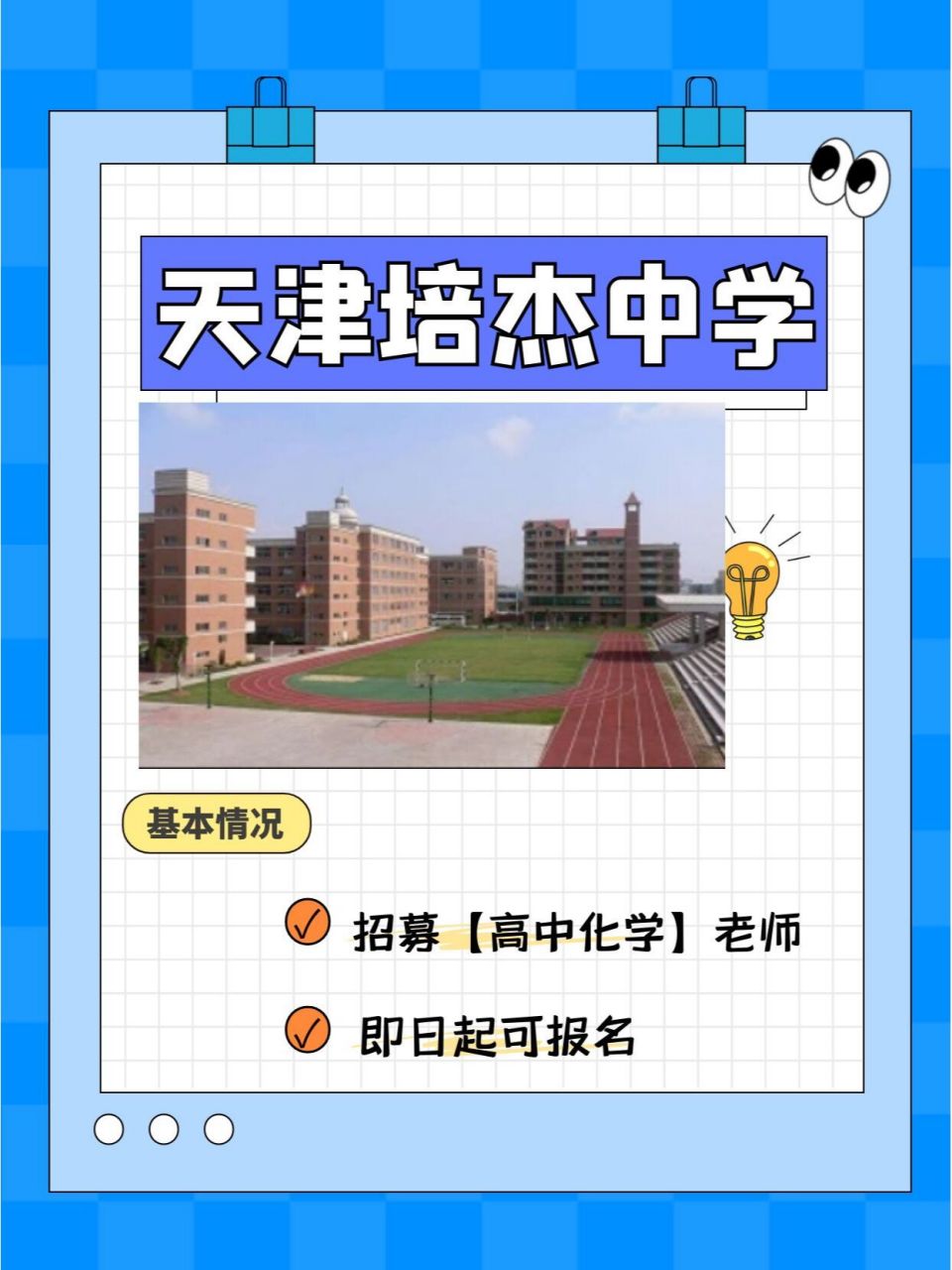 天津培杰中学:招募高中学科教师! 本次招募人数较少!