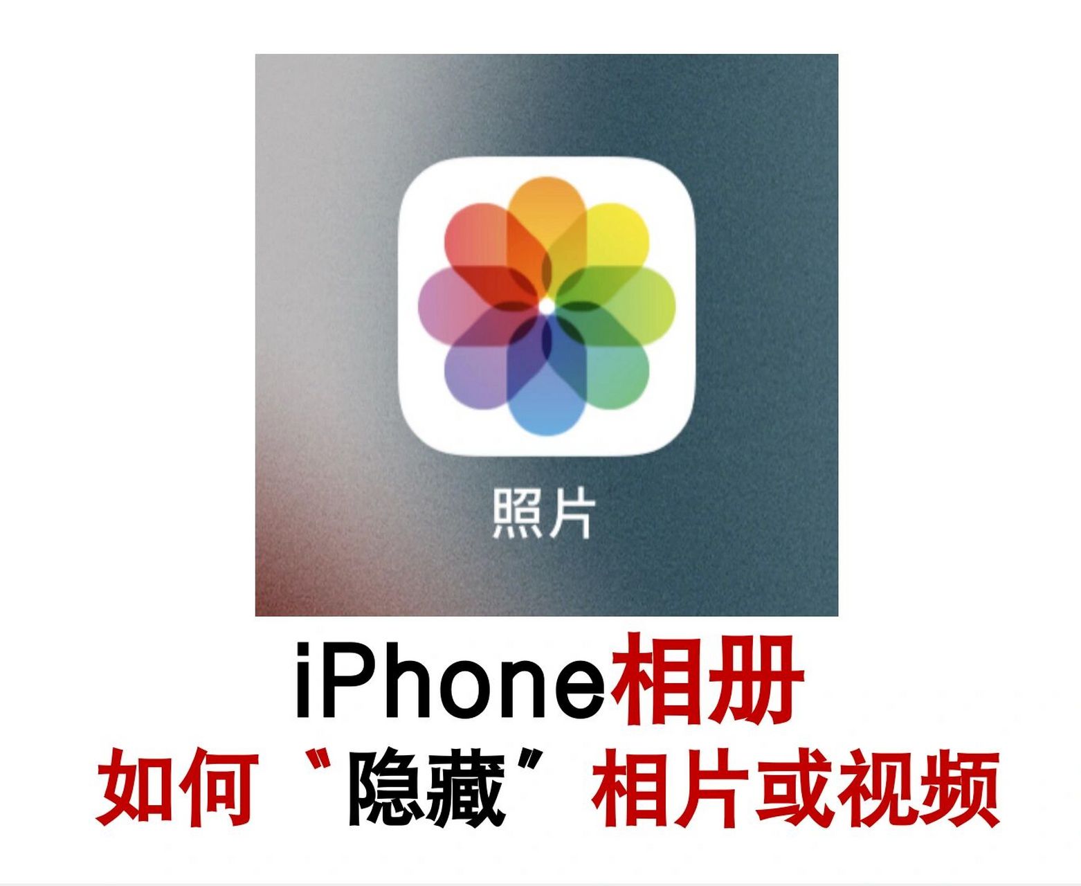 苹果手机如何隐藏你相册里的相片和视频呢?非常简单,跟着我的步骤来.