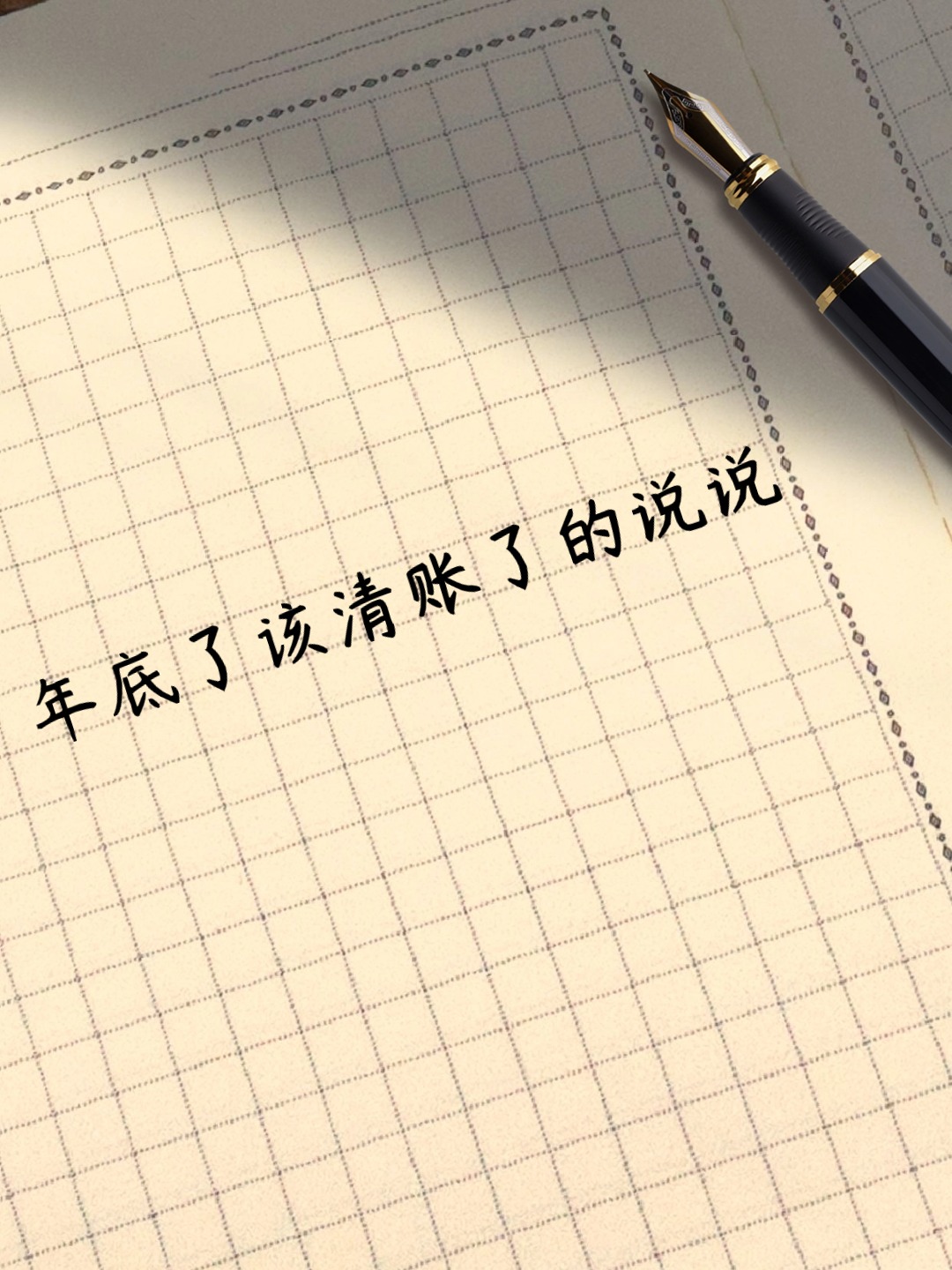 年底了该清账了的说说