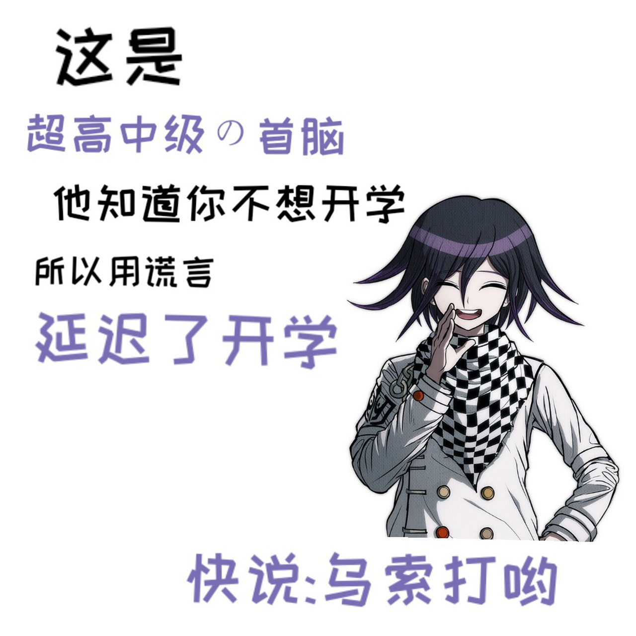 弹丸论破表情包之开学版          六月份中考作业还没写完08