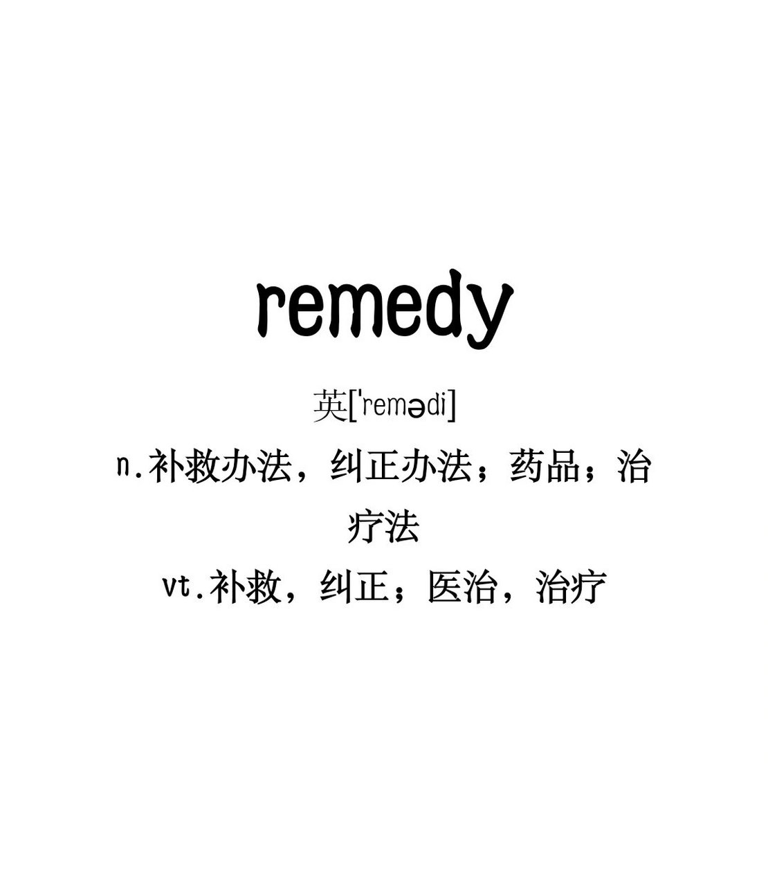 巧记单词小妙招99 remedy 英 n.补救办法,纠正办法;药品;治疗法 vt.