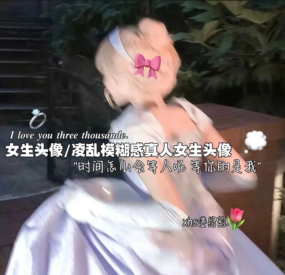 女生头像:凌乱模糊感真人女生头像.