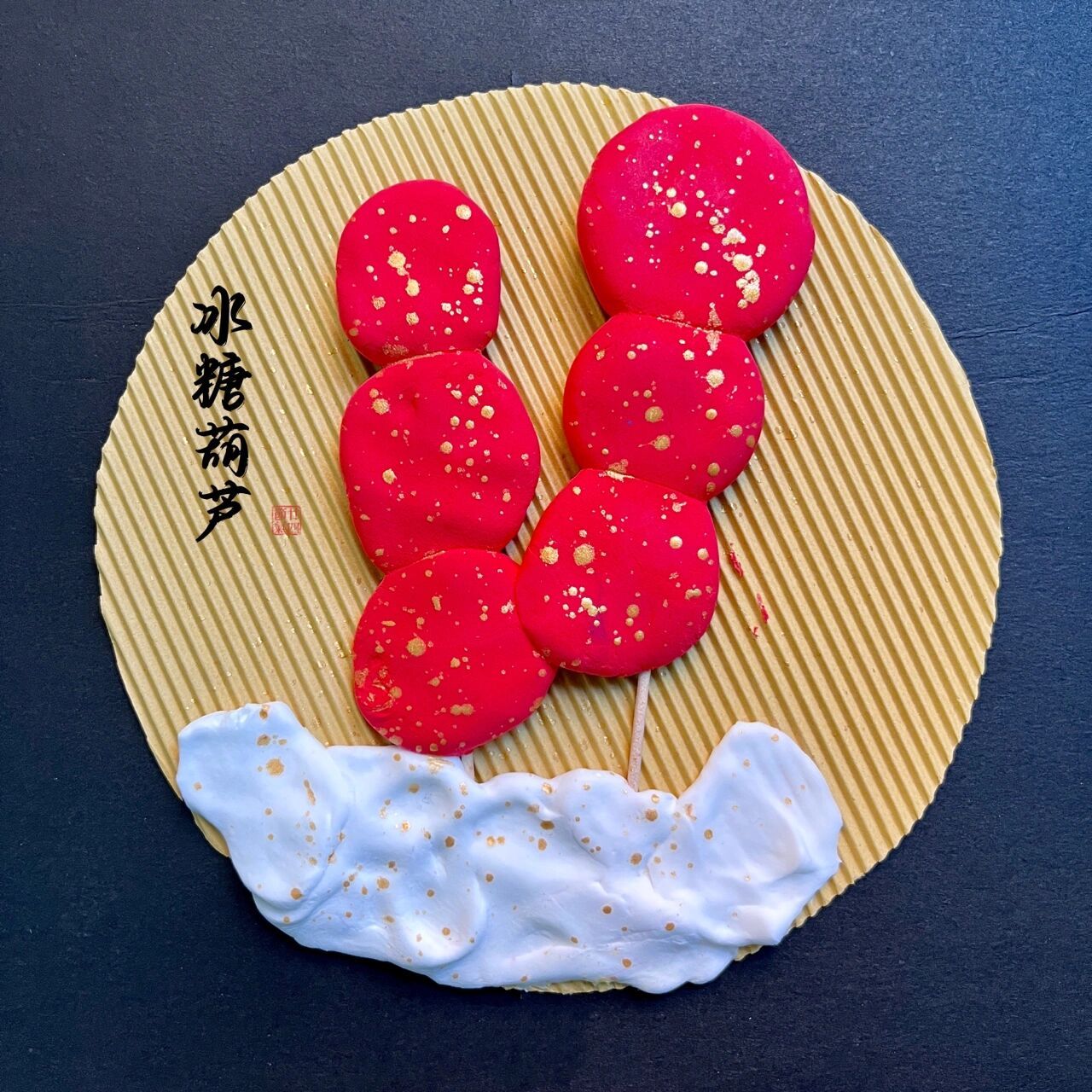 今天,小朋友们也来制作了冰糖葫芦的创意手工. 材料准备:红色.