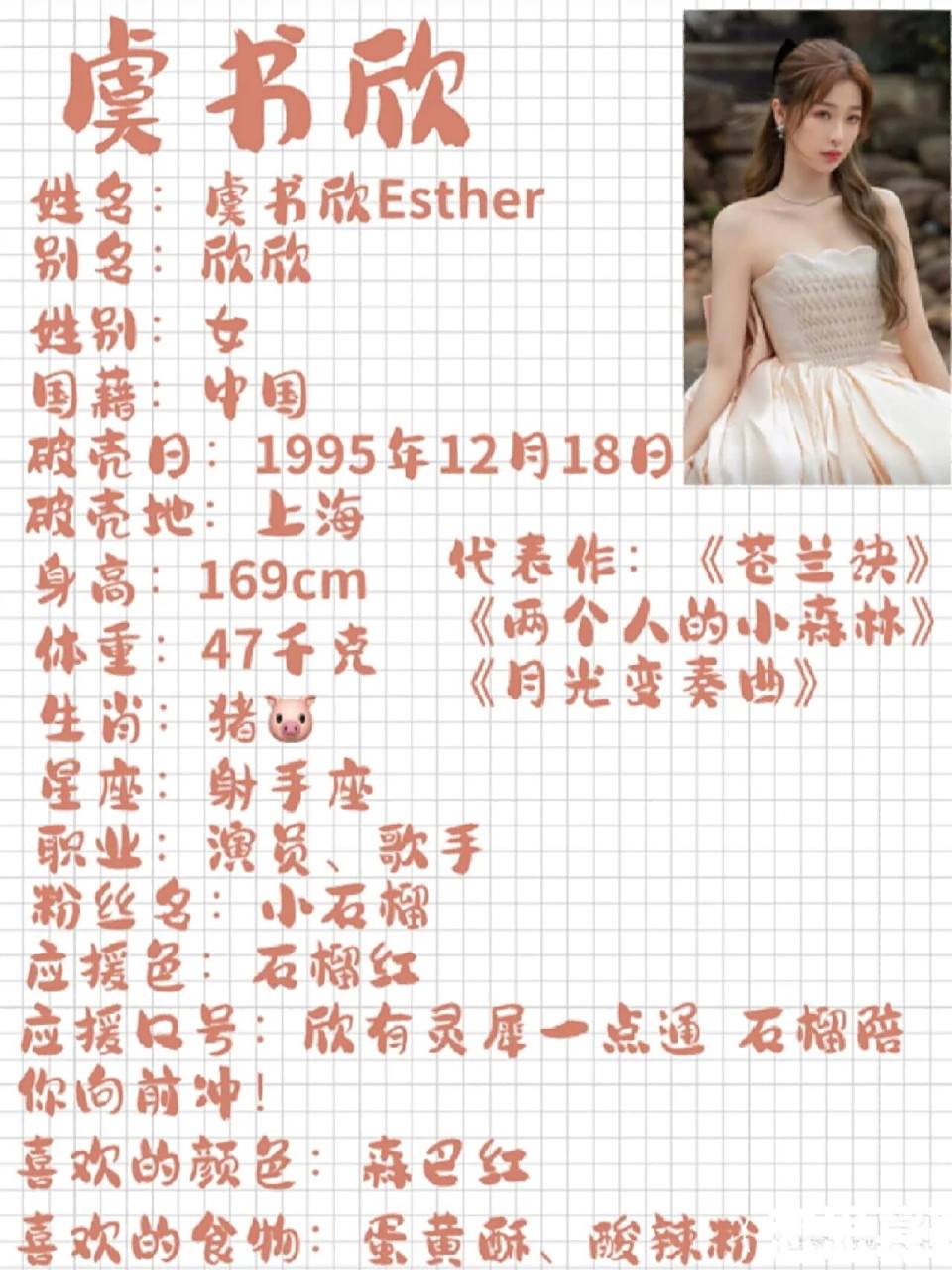 虞书欣个人资料