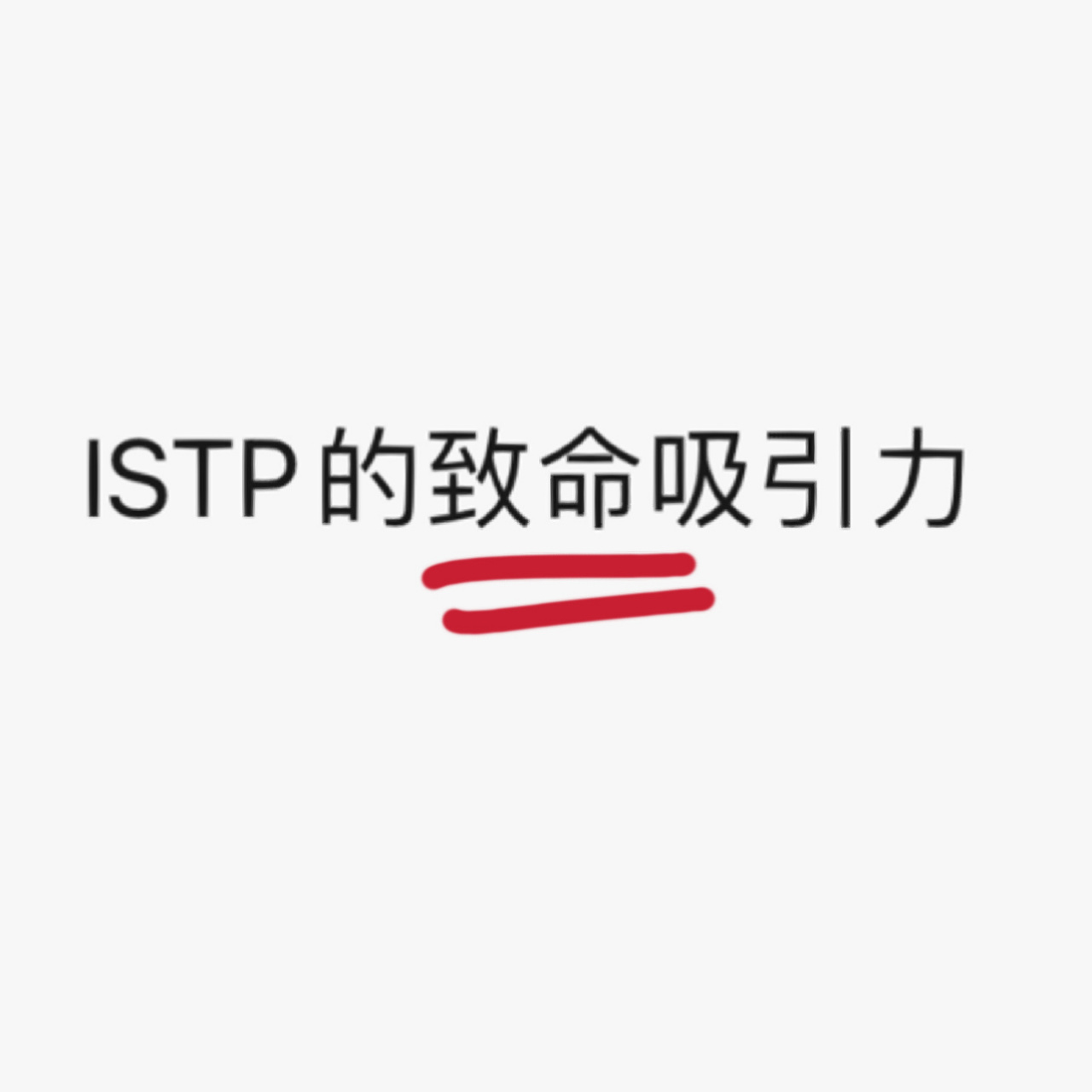 mbti人格istp 约会恋爱 致命吸引力(更新) 人与人之间的相互吸引真的
