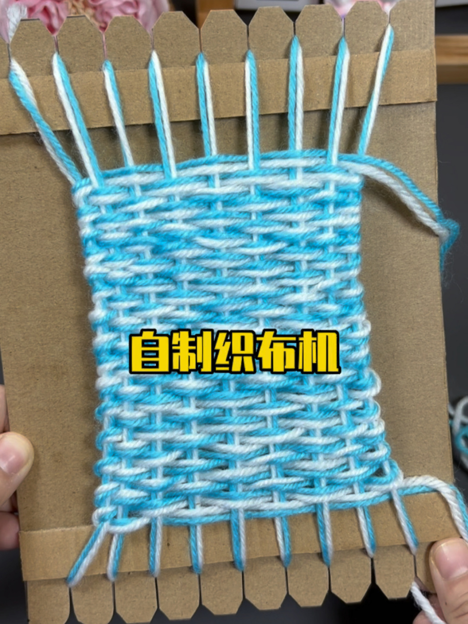 自制织布机 劳动节让孩子体验自制儿童织布机得乐趣,简单又好玩,快来