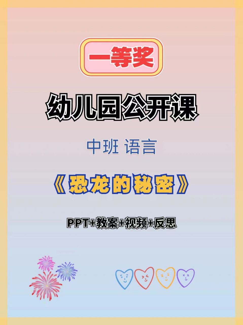 幼儿园公开课|中班语言《恐龙的秘密》 96今天跟大家分享一节中班