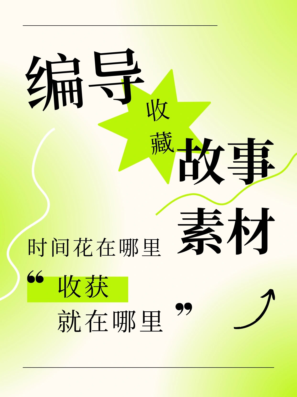 编导生必看的编写故事素材大全