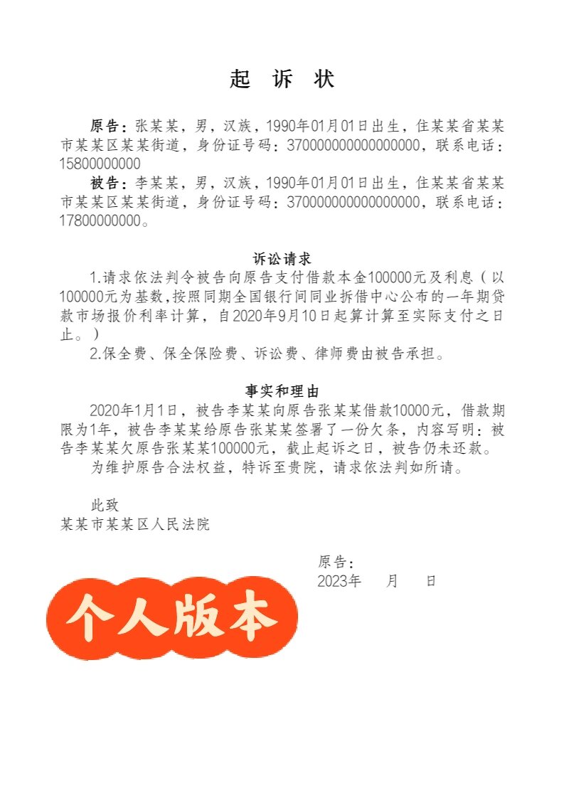 欠钱不还,起诉状这样写