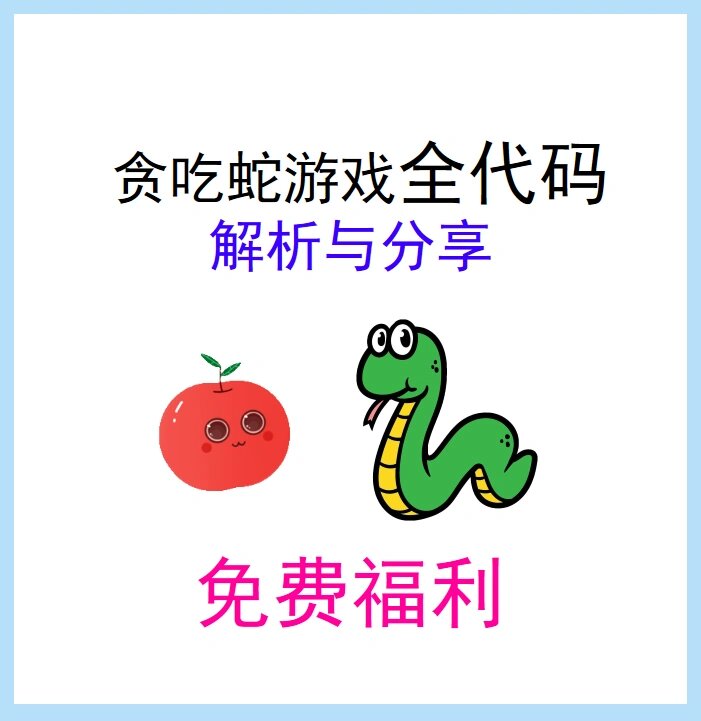 贪吃蛇全代码分享与解析