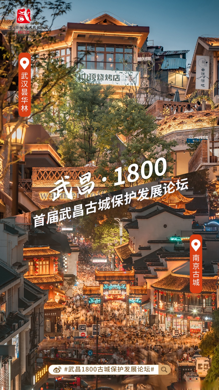 首届武昌古城保护发展论坛,将于10月18日举行!