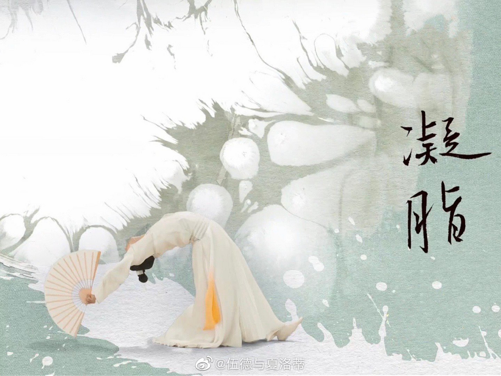 满庭芳·国色,第四色,凝脂.