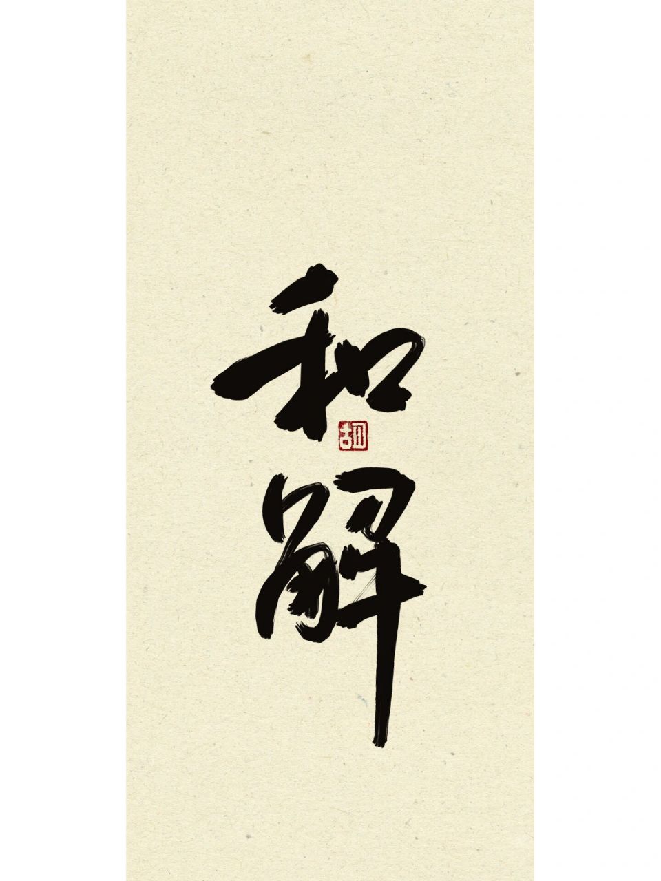 学会跟自己和解 原谅自己是向前迈进的第一步.