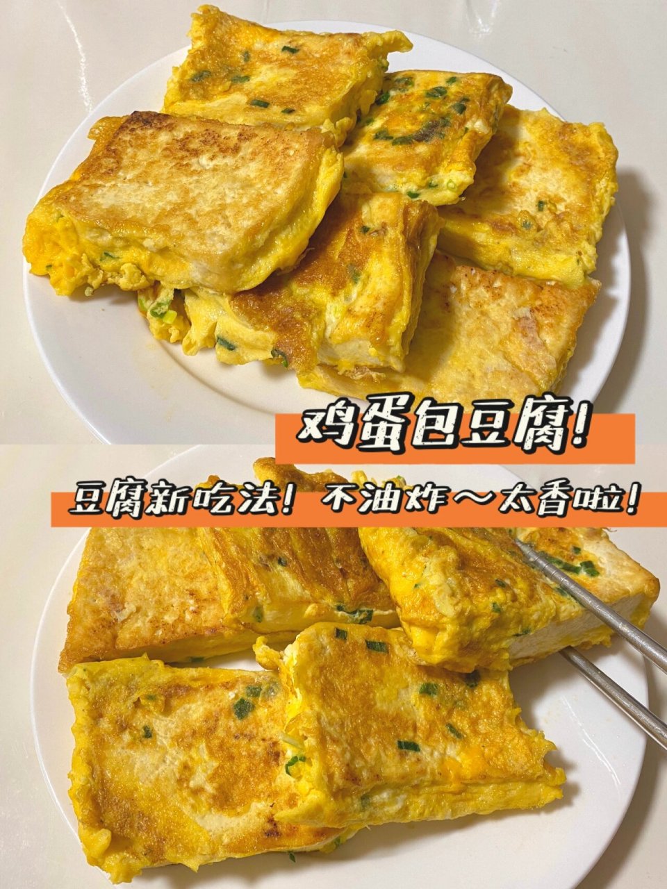 豆腐神仙吃法,不油炸太香啦 家常老豆腐新吃法!