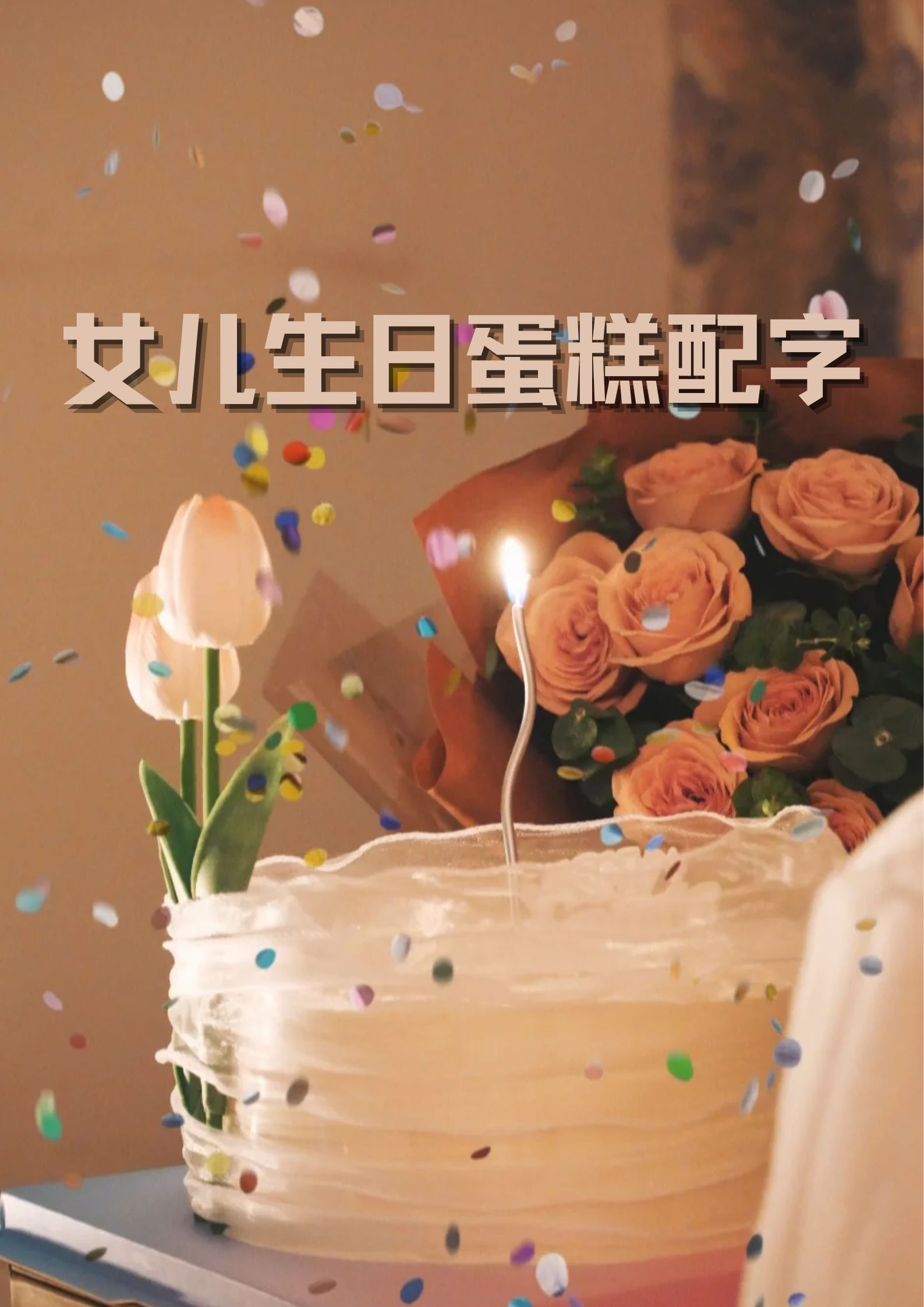 女儿生日蛋糕配字  小公主