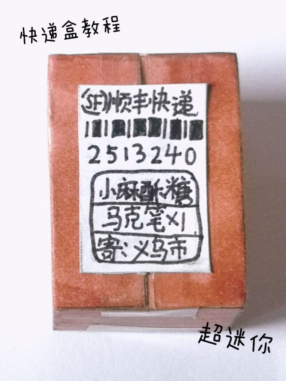 自制迷你快递盒教程00  快递盒教程,很简单,跟着学起来吧,最近我有