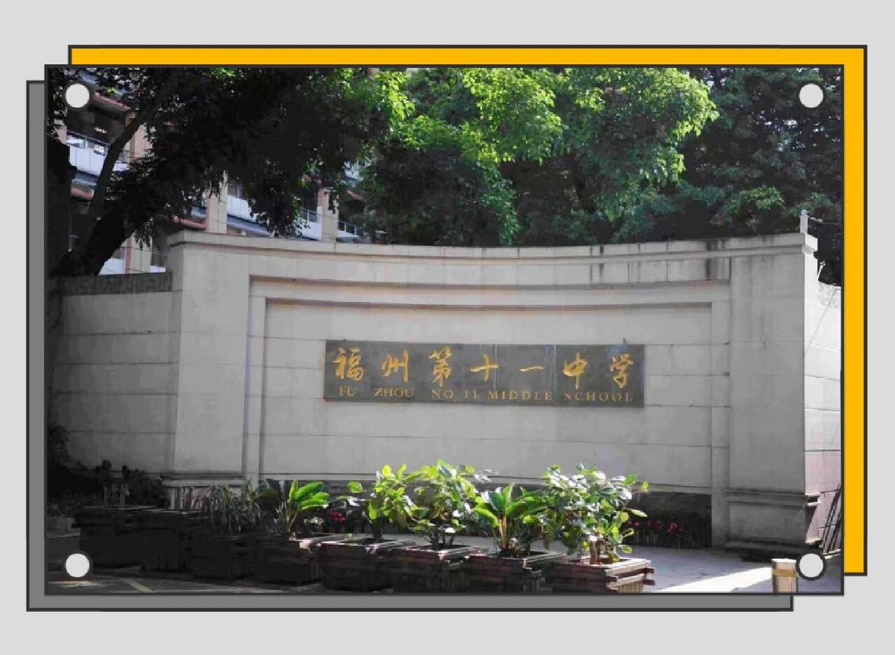 福州第十一中学 99学校概况 福州第十一中学始建于