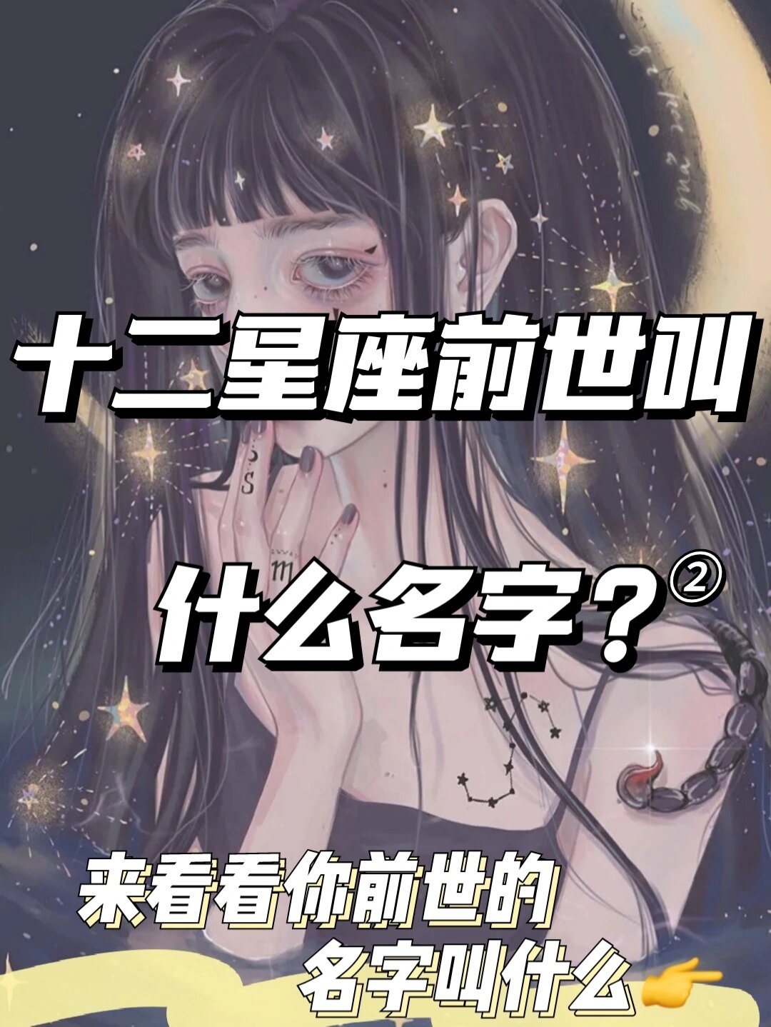 十二星座前世|看看你前世叫什么名字 狮子座:度若飞 天蝎座:夜殇璃