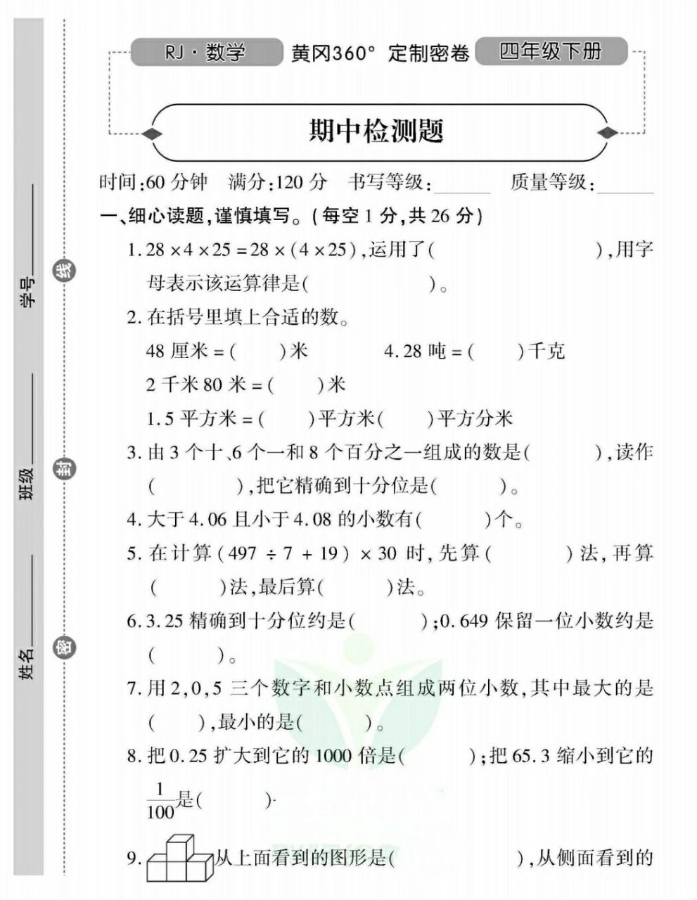 四下数学人教版黄冈 360定制密卷期中测试卷