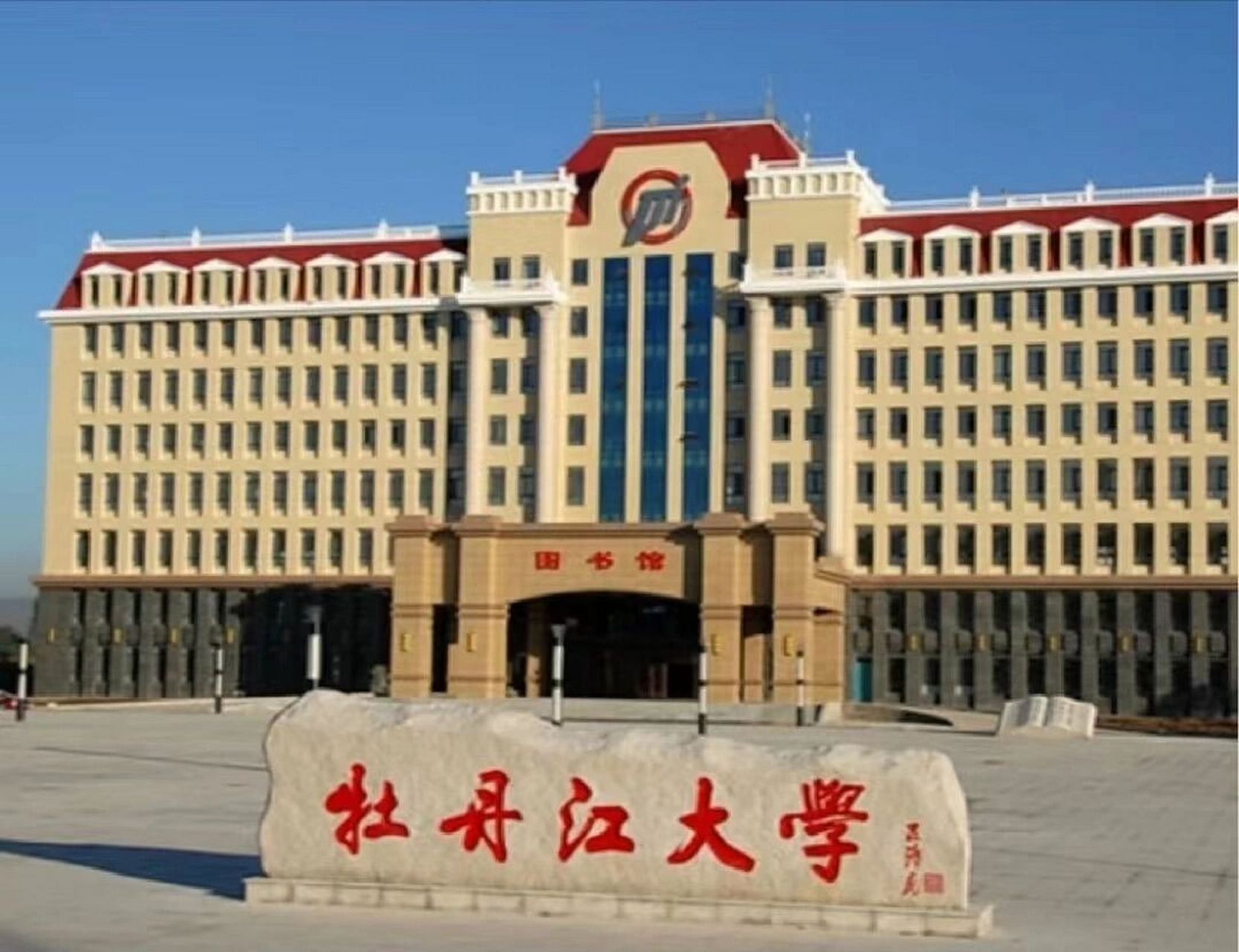 如果你想要报考的话,请一定避雷牡丹江大学!