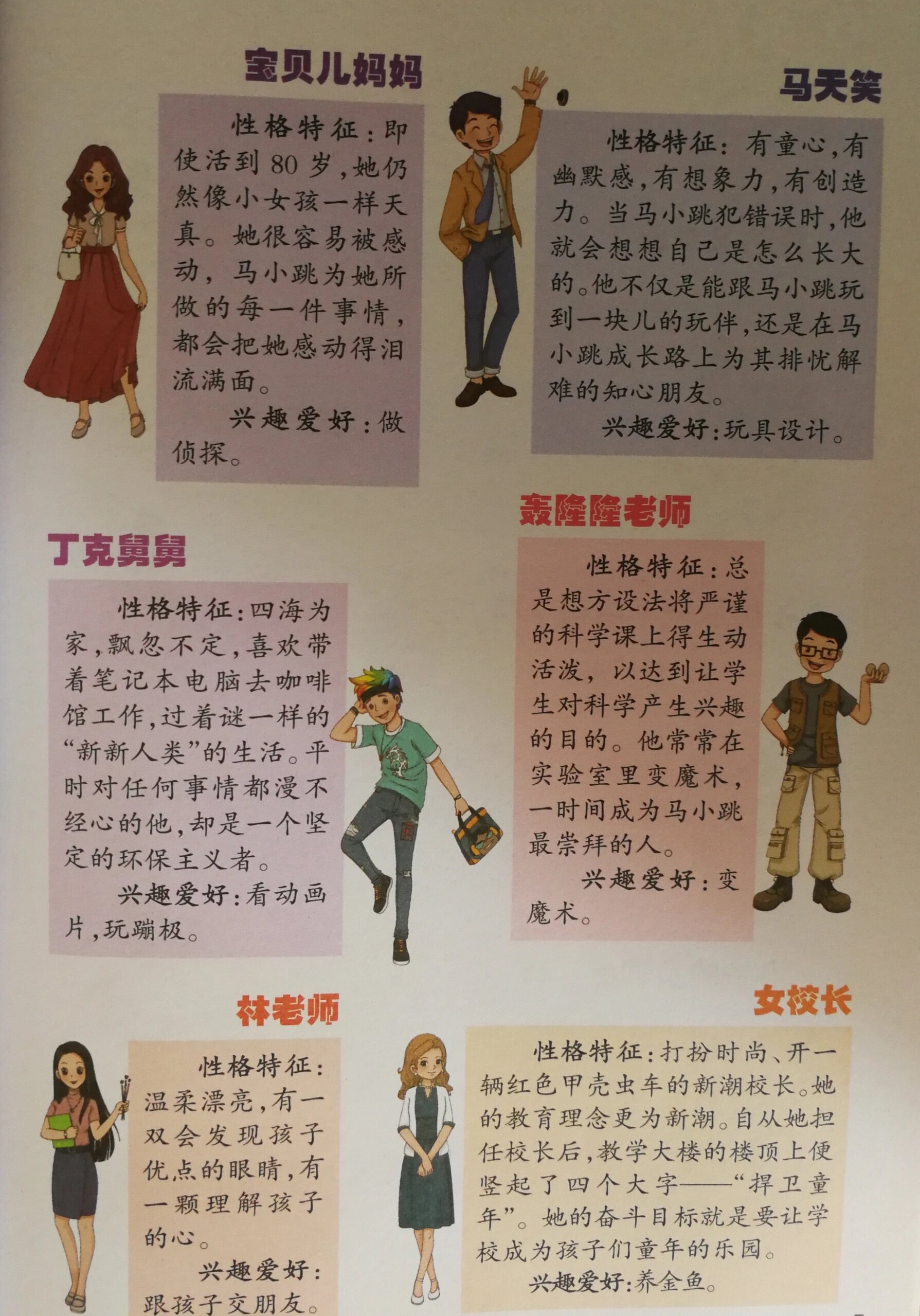 淘气包马小跳主要人物