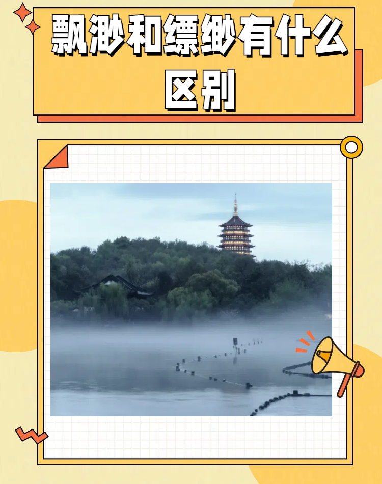 缥缈与飘渺的用法