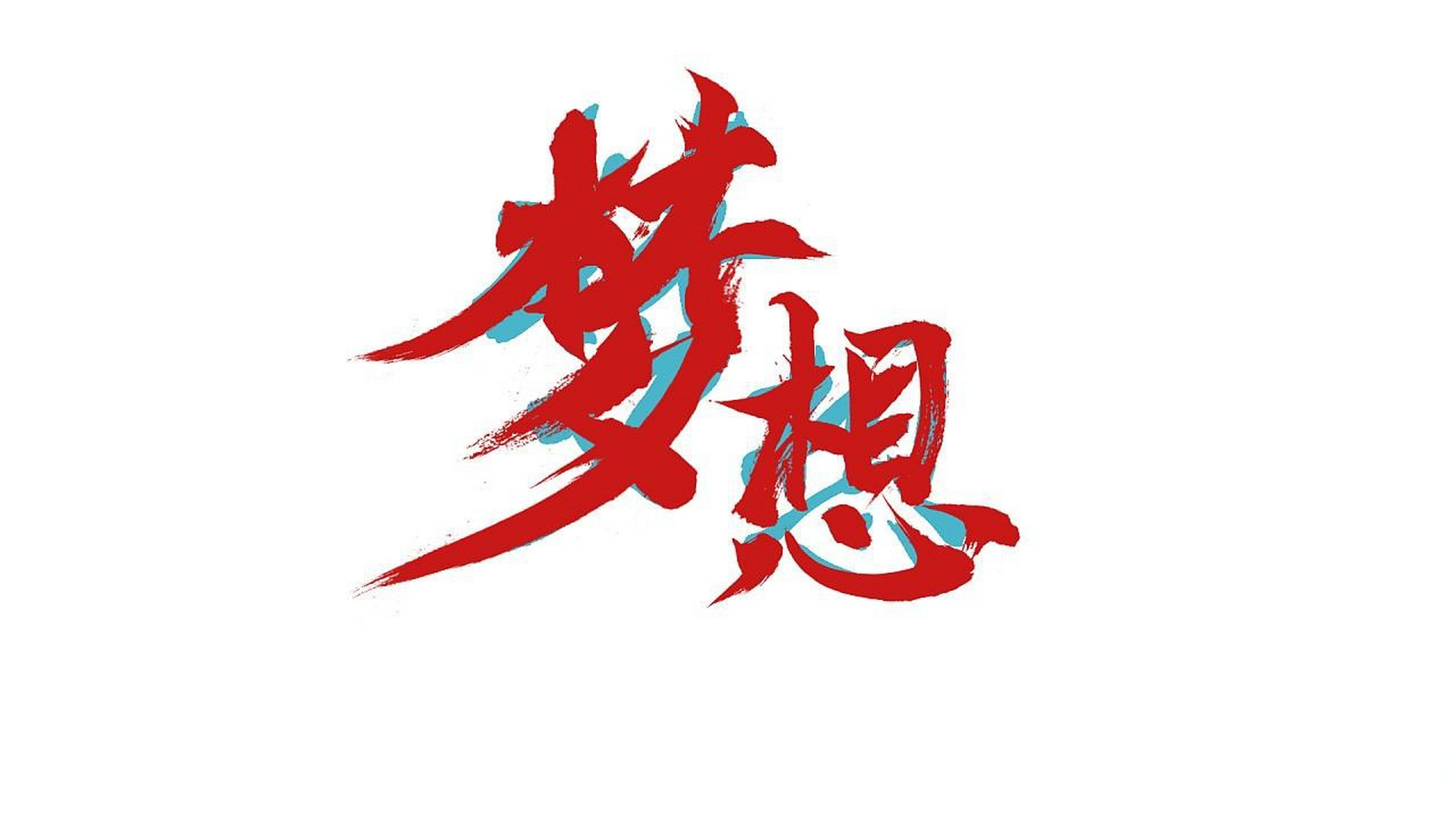 你读过最有哲理的一句话梦想达到是一种幸福,梦想破灭何尝不是另一种