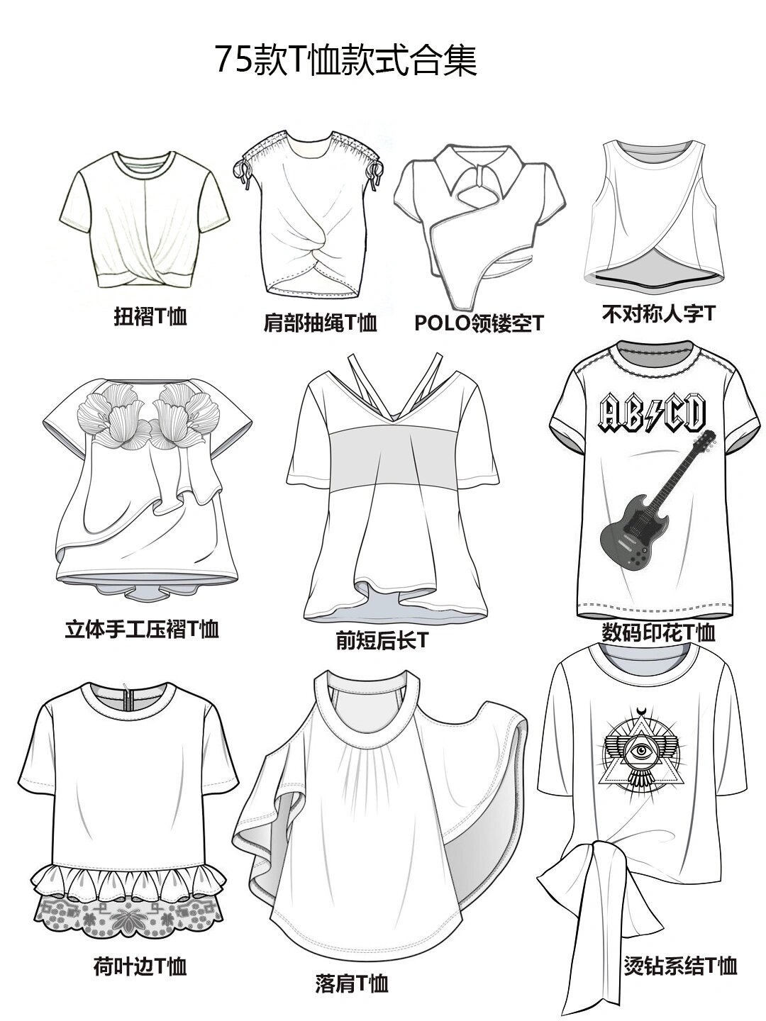 服装设计素材|手绘t恤款式合集基础必备 服装款式图合集 75种t恤款式