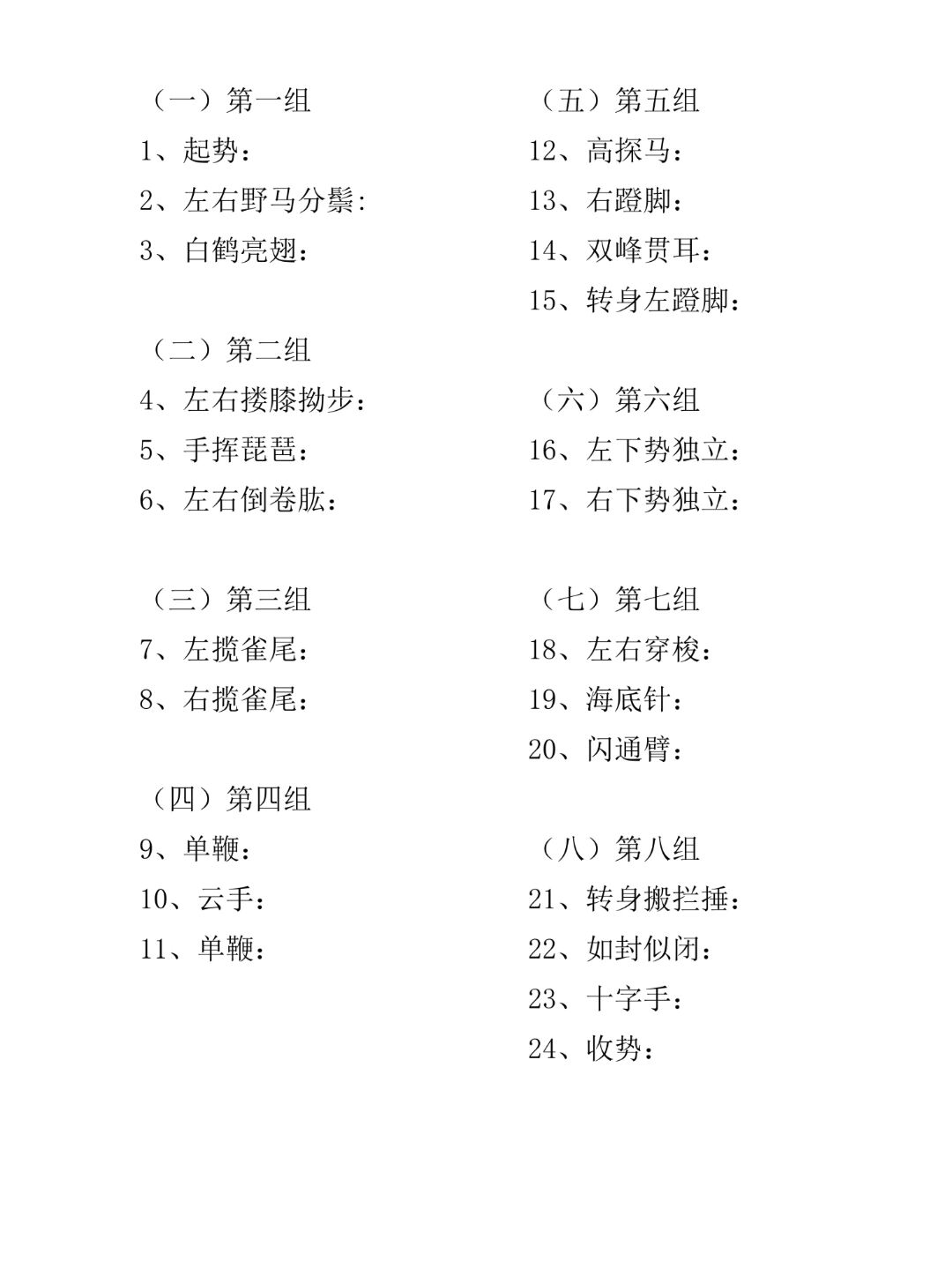 太极拳名称(24式)