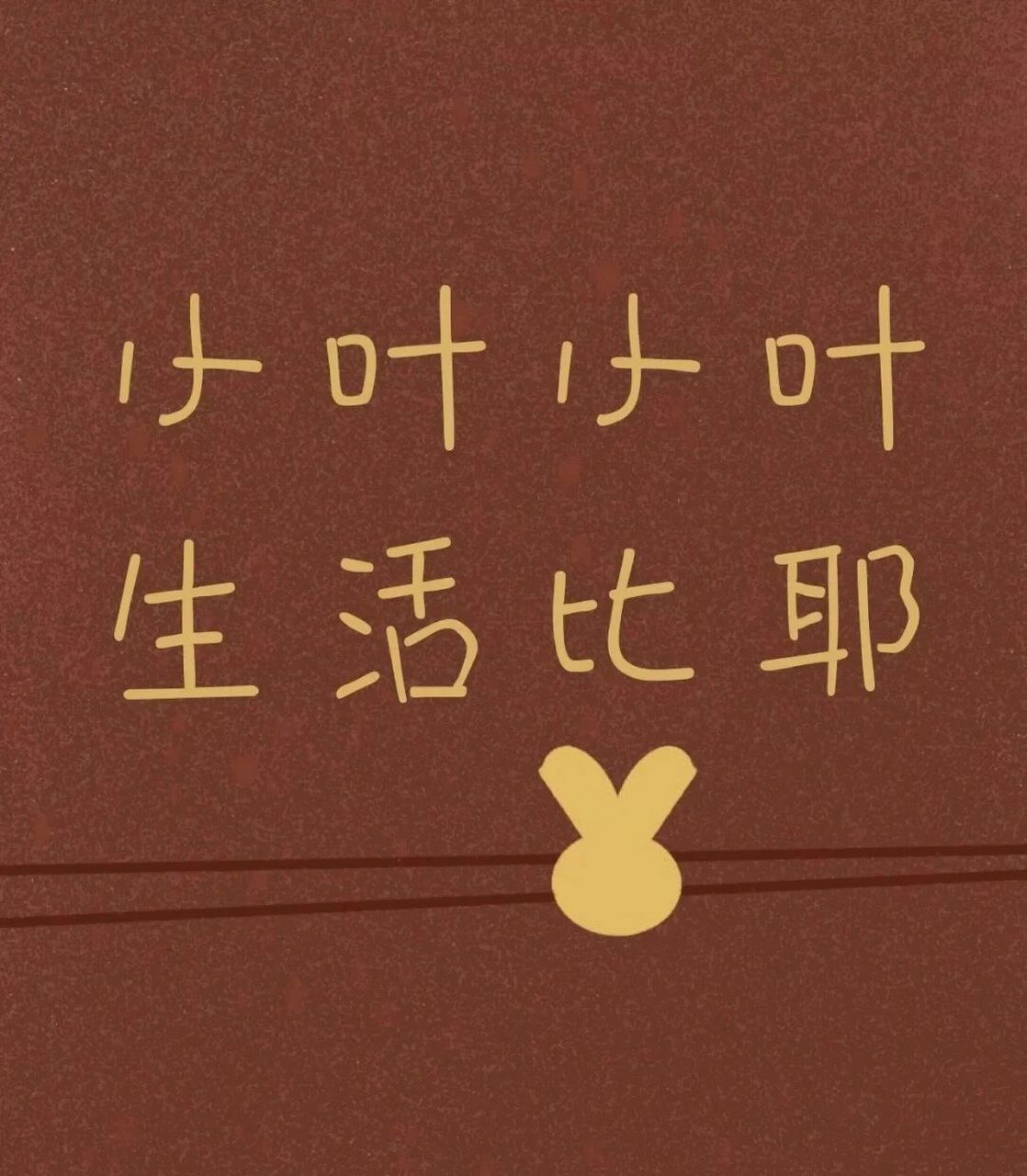 姓叶的网名 背景图 拿走不谢