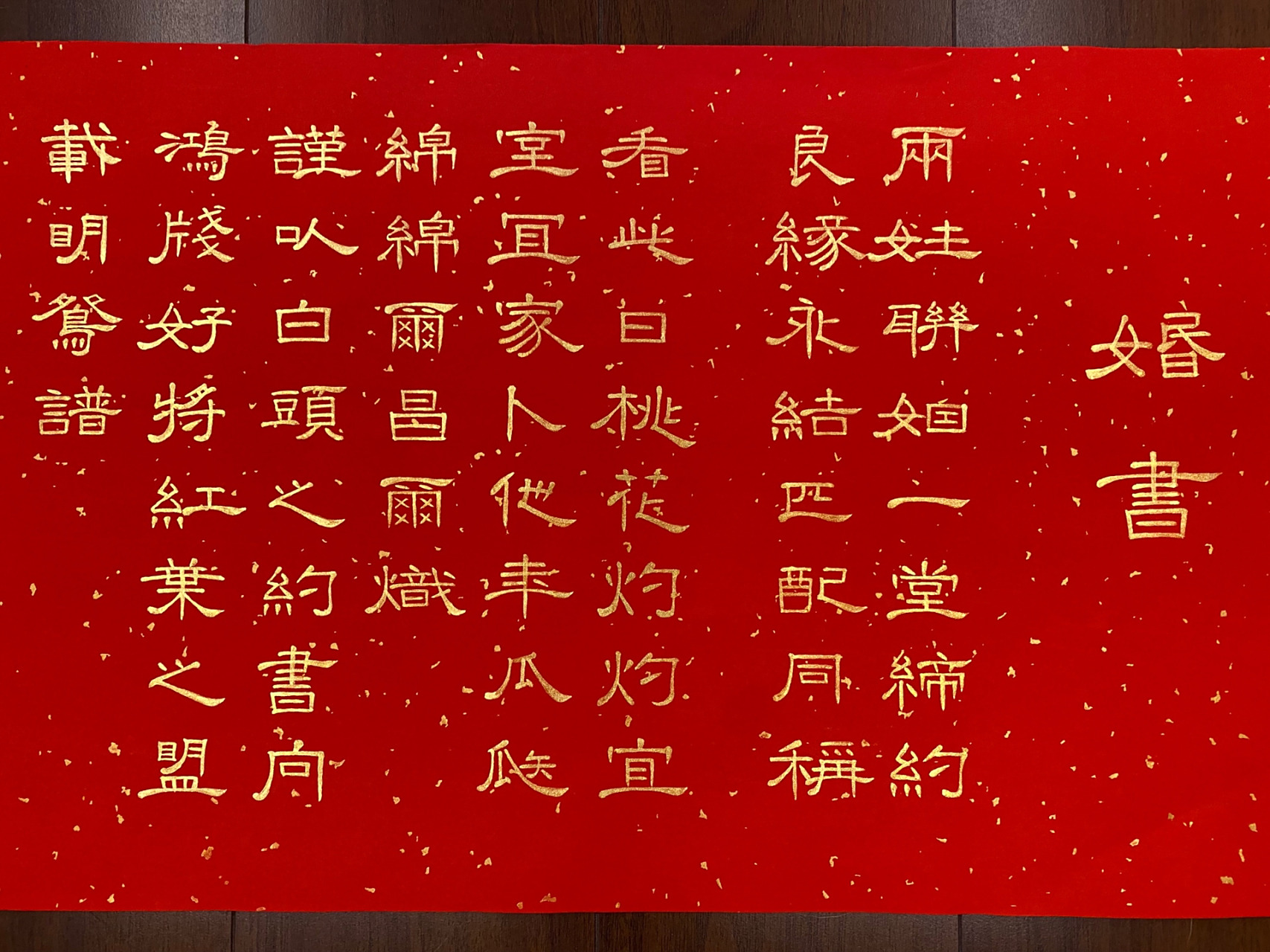曹全碑 婚书 两姓联姻,一堂缔约; 良缘永结,匹配
