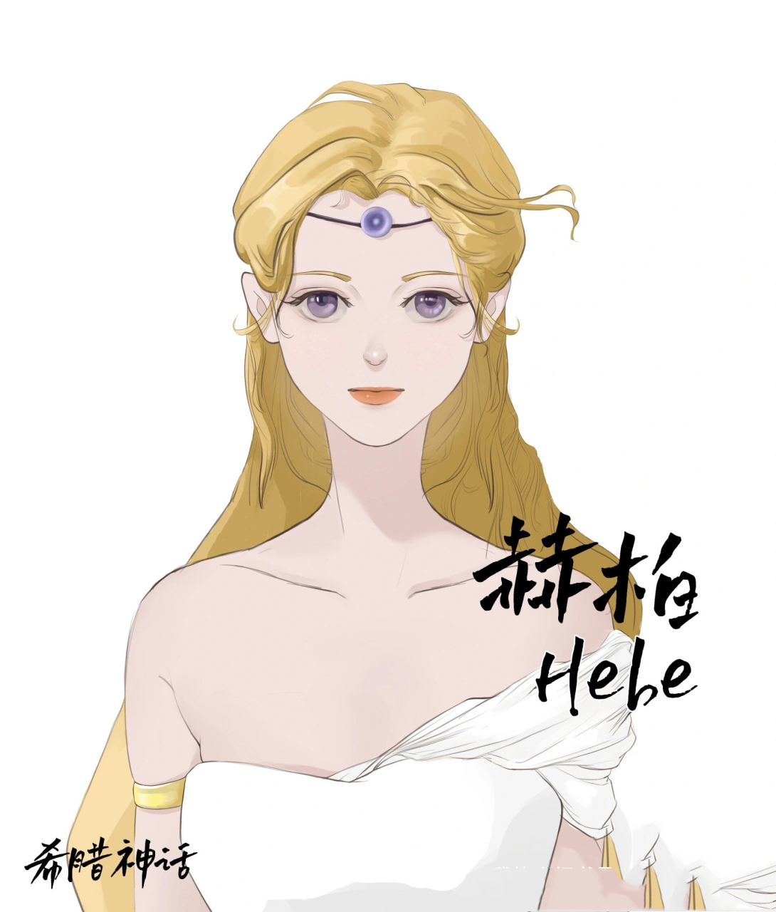 画青春女神赫柏 看小说画设定里青春女神赫柏