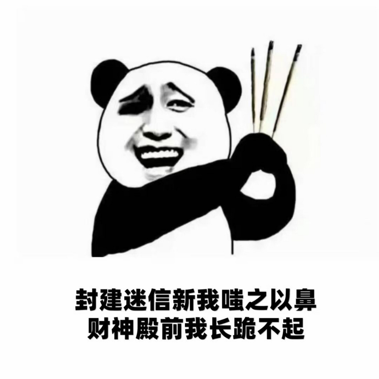 封建迷信新我嗤之以鼻 财神殿前我长跪不起