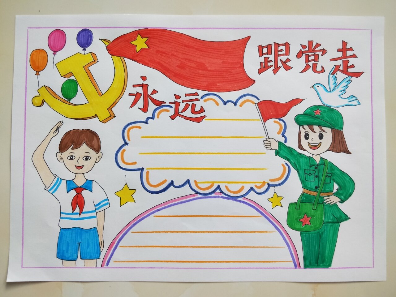 永远跟党走手抄报