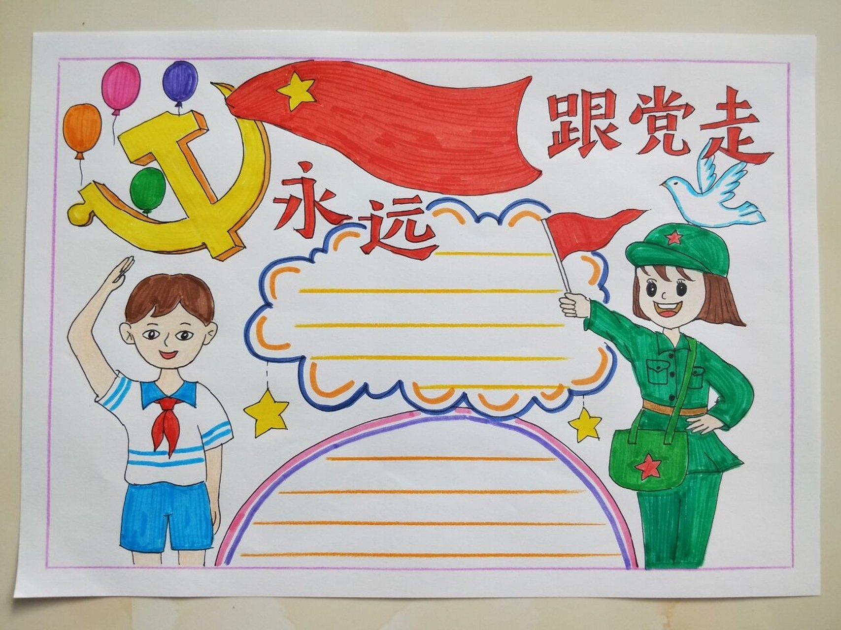 永远跟党走手抄报