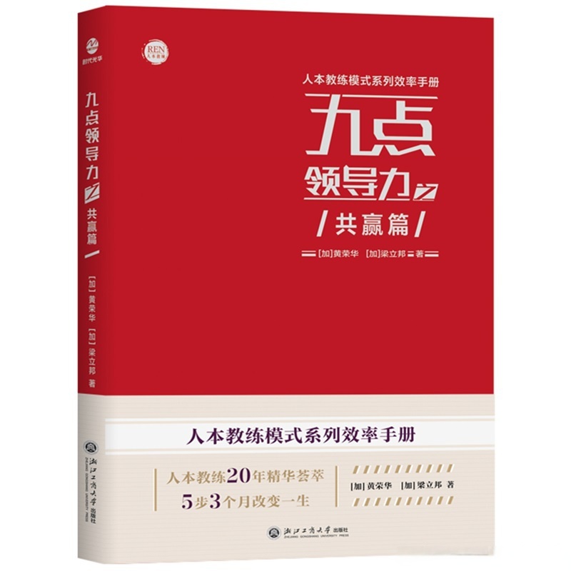 转发赠书# 亚洲教练技术宗师黄荣华,梁立邦最新力作《#九点领导力