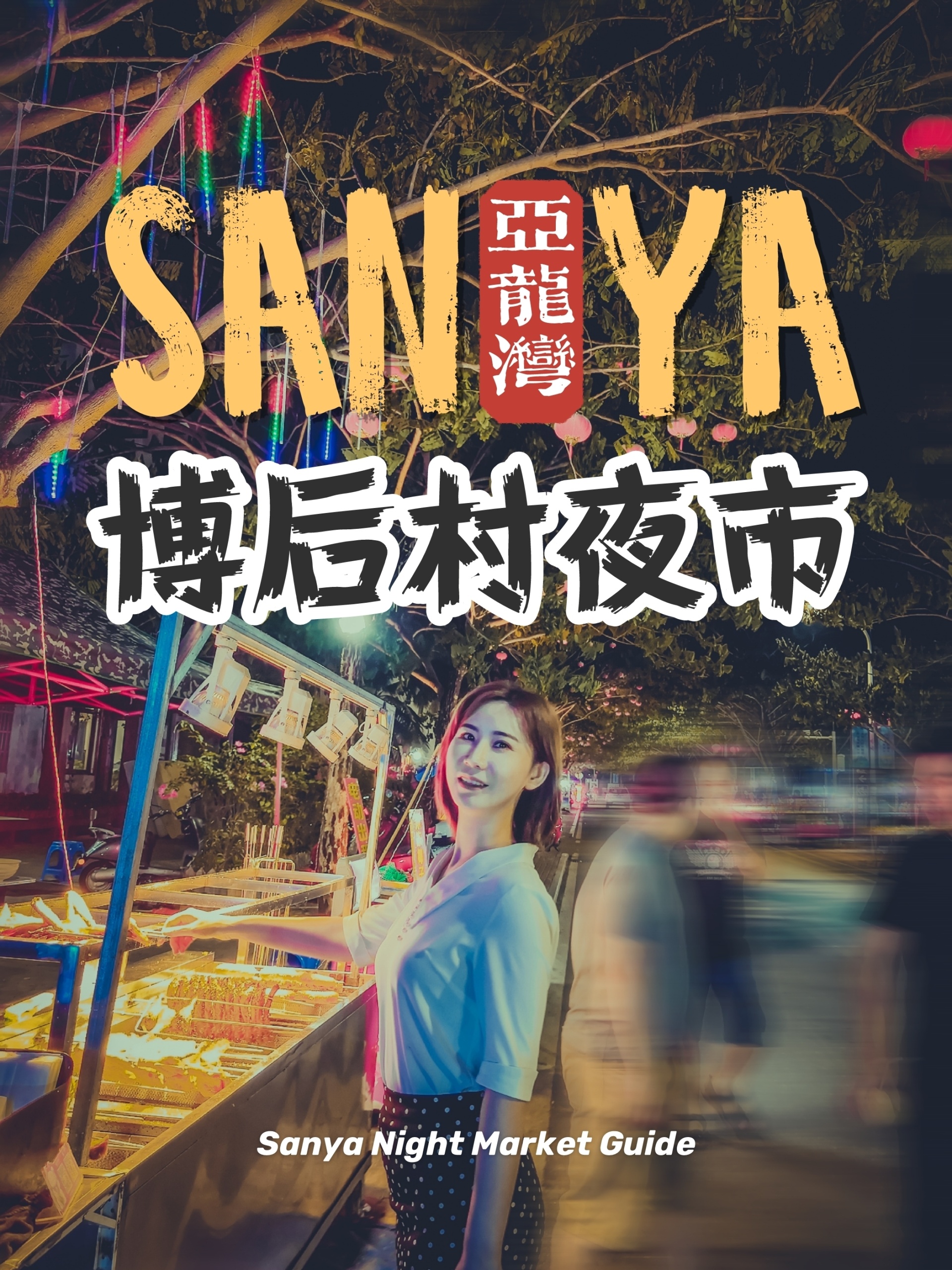 三亚夜市|藏在亚龙湾里的博后村烟火夜市 9915|小岛日志