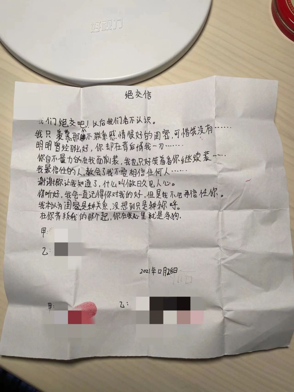 一封绝交信 我嫂子发给我的我10岁的小侄女和她好朋友写的绝交信,很有