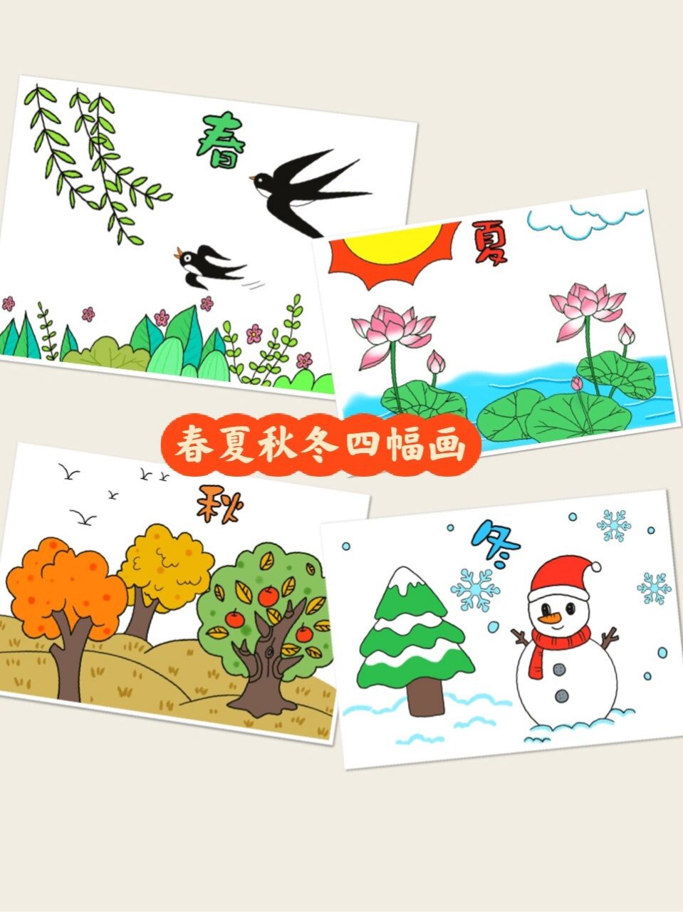 369春夏秋冬四季变化 绘画儿童画9615线稿 春夏秋冬四季变化 绘画