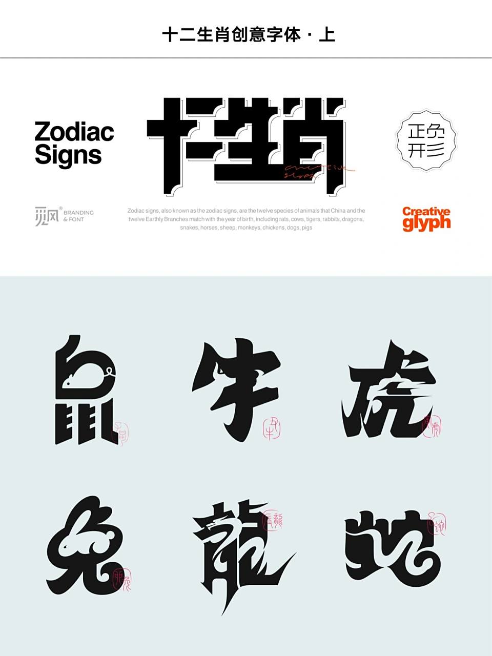 十二生肖创意字体·上 以十二生肖为载体,运用正负形的设计手法,将