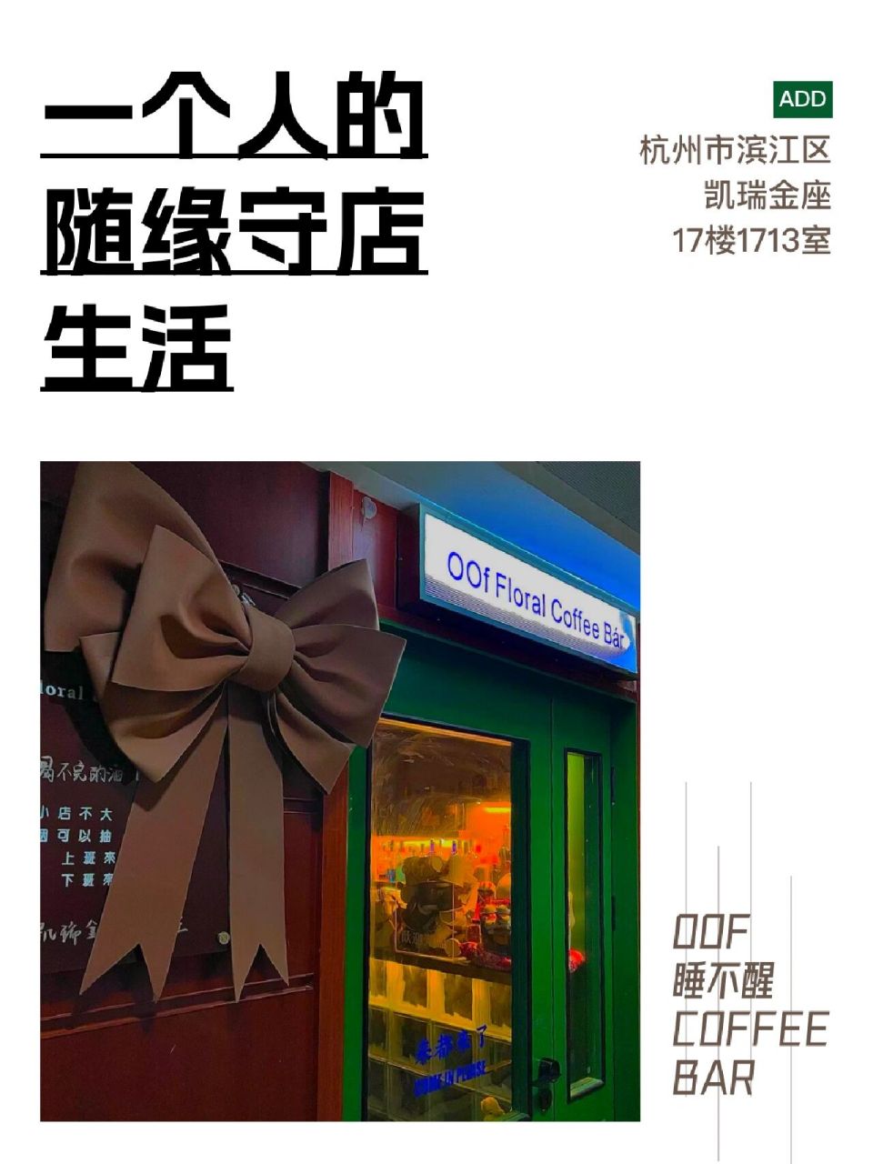 杭州 | 睡不醒的佛系店主等你来撩 这是一家在藏在老式写字楼17楼的小
