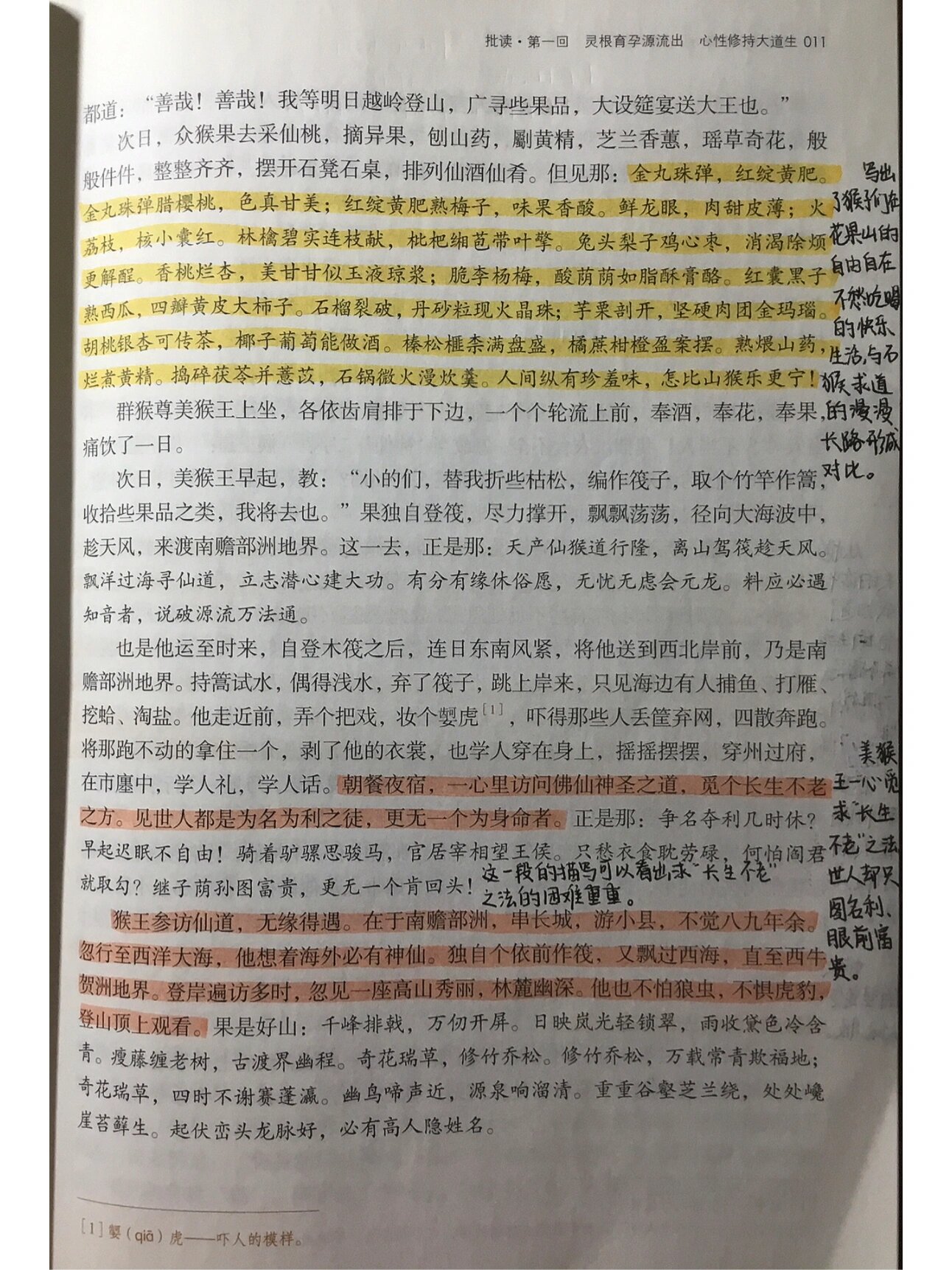 西游记第一回的批注图片